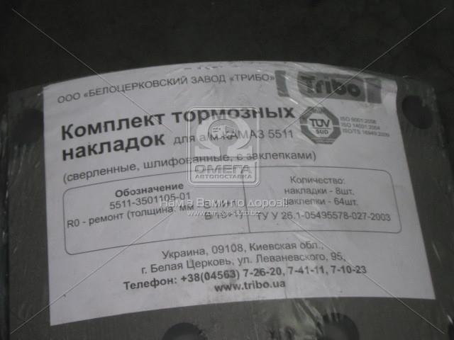 Накладки гальм. КАМАЗ свердл. комплект із заклепками Трибо 5511-3501105